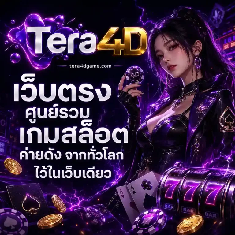 Tera4d สล็อต