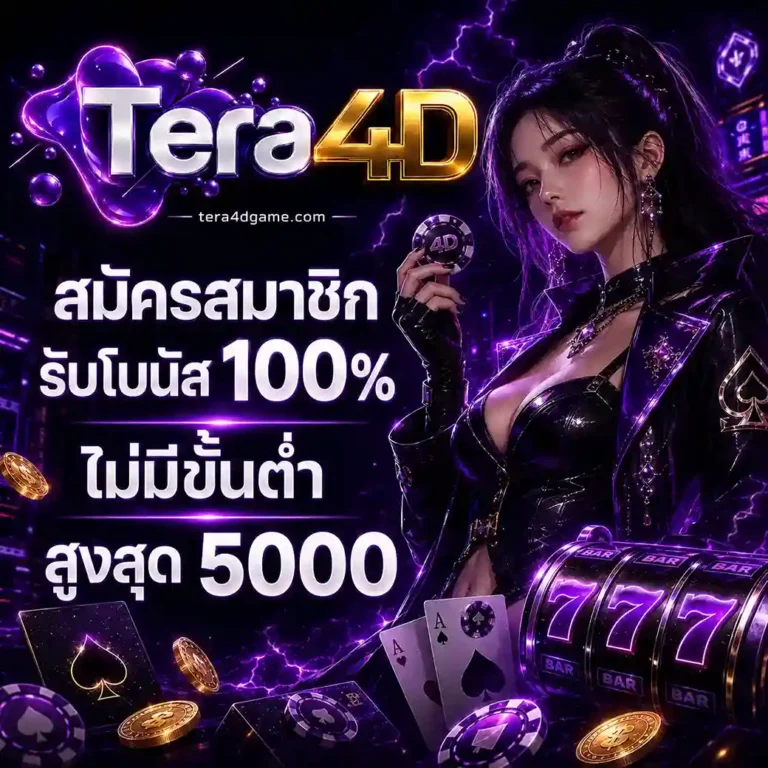 Tera4d เครดิตฟรี